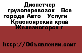 Диспетчер грузоперевозок - Все города Авто » Услуги   . Красноярский край,Железногорск г.